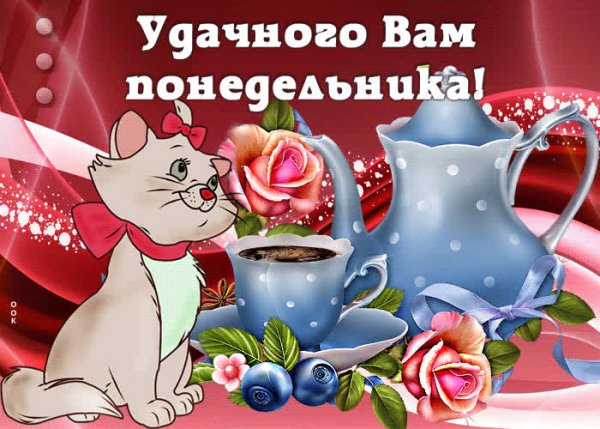 С добрым утром понедельника