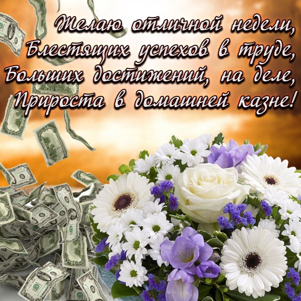 Открытки с началом недели