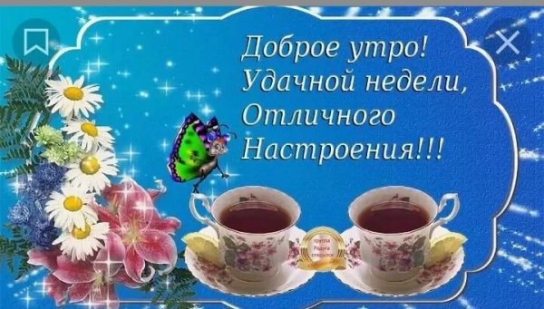 С добрым утром понедельника