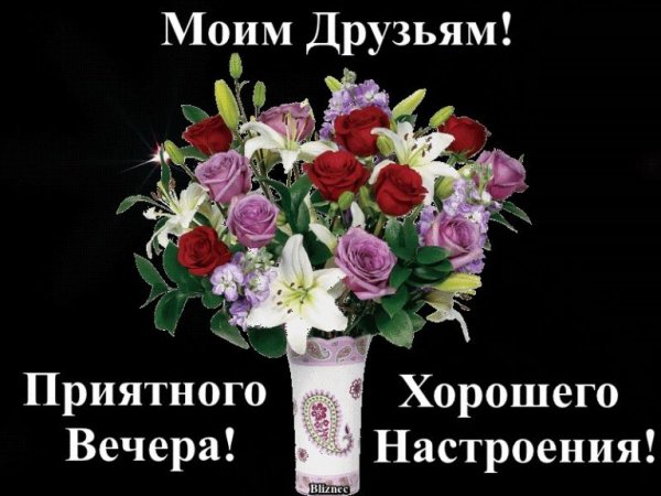 Хорошего вечера и настроения друзьям