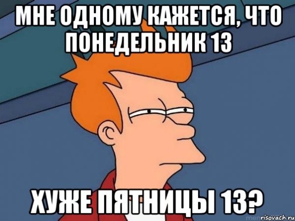 Понедельник 13 картинки