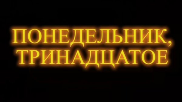 Понедельник 13 картинки