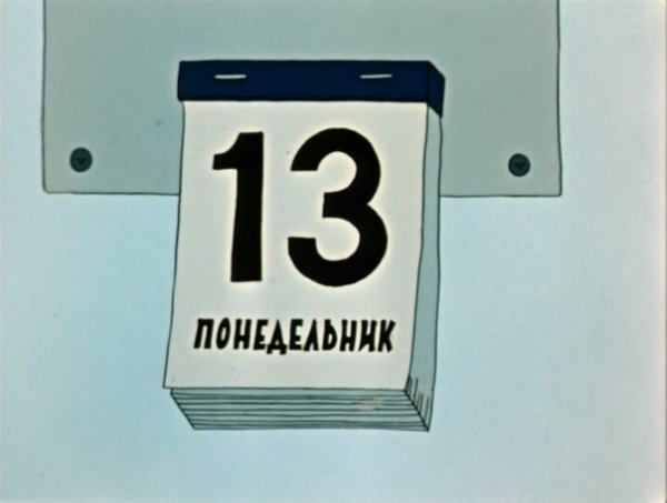 Понедельник 13-е открытки