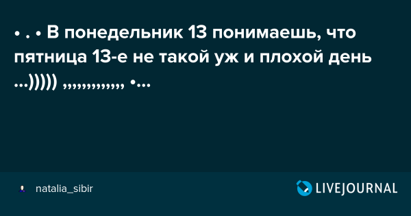 Понедельник 13-е прикольные