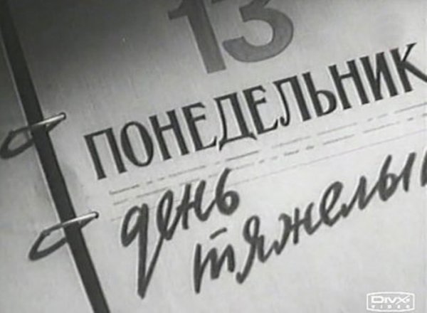 Понедельник 13 картинки