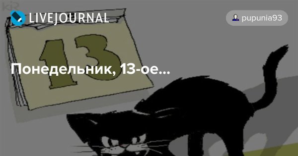 Понедельник 13 число