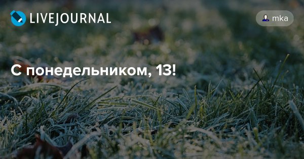 Понедельник 13 картинки