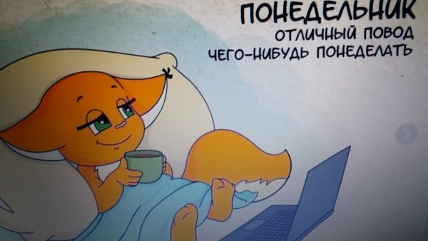 Понедельник Отличный повод чего-нибудь понеделать