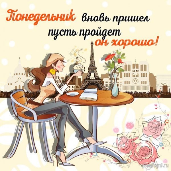 Открытка вот и понедельник
