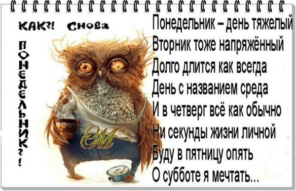Понедельник день тяжелый