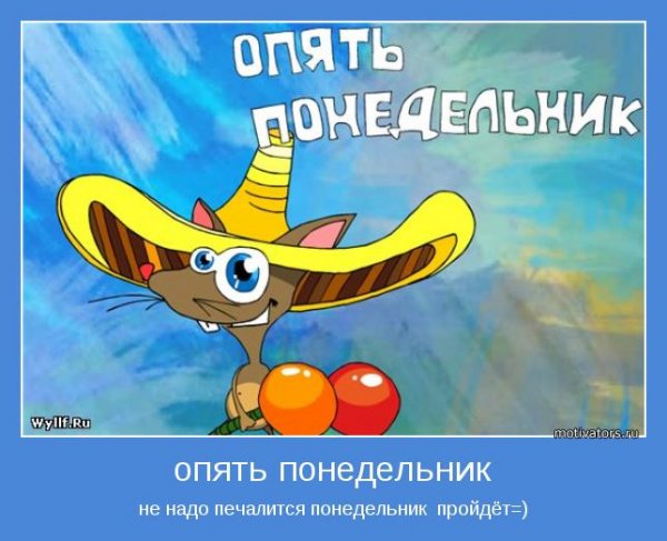И снова понедельник