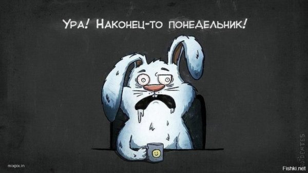 Ура понедельник