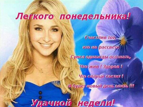 Доброго понедельника и удачной недели