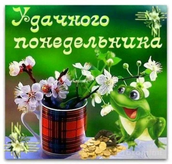 Открытки с понедельником