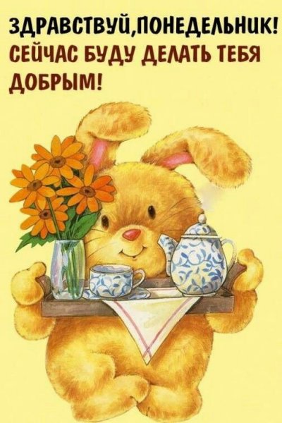 Открытки Здравствуй понедельник