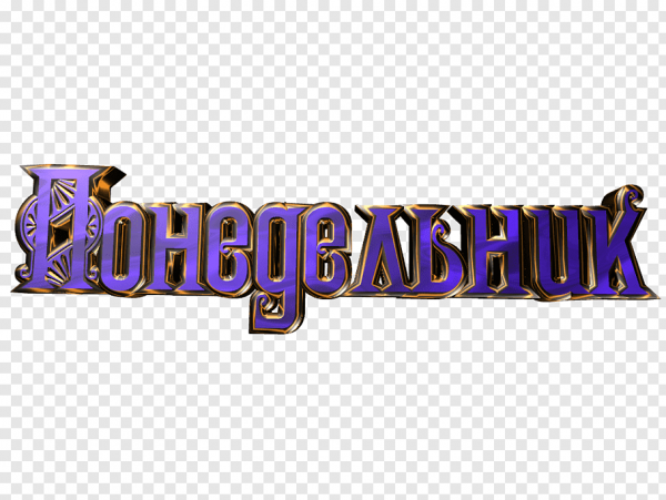 Дни недели надпись
