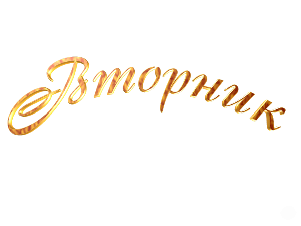 Надпись с праздником на прозрачном фоне