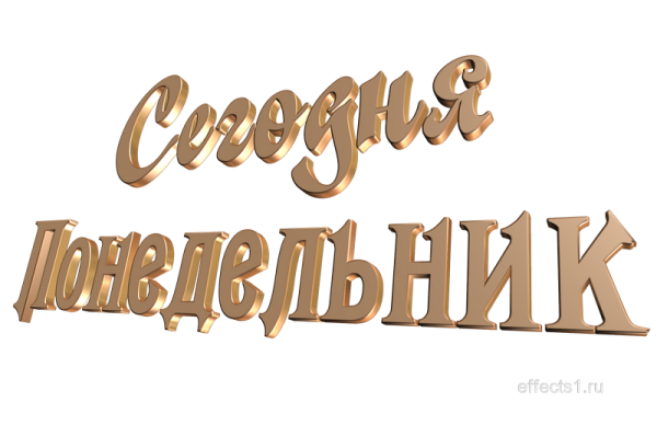 Наши дни надпись