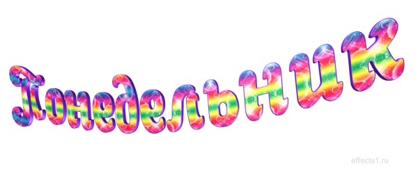 Понедельник надпись