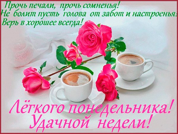 Открытки с добрым утром понедельника