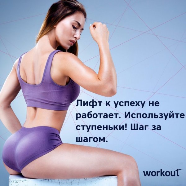 Фитнес мотиваторы