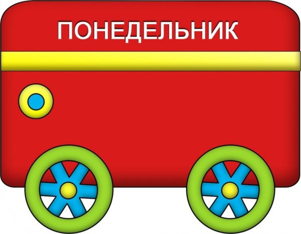 Паровозик с днями недели