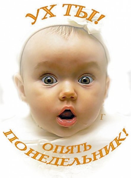 И снова понедельник
