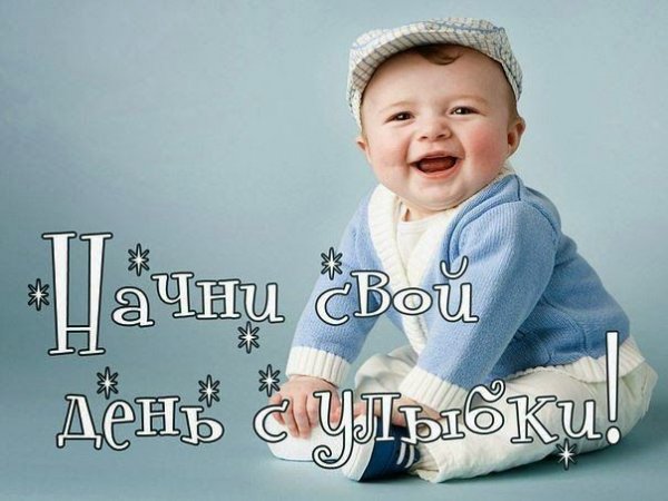 Начни свой день с улыбки