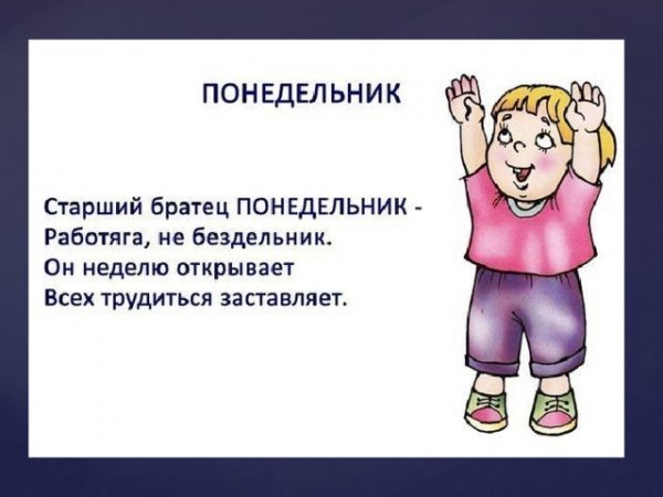 Стихи про дни недели