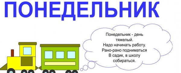 Понедельник для дошкольников