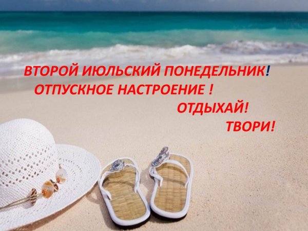 Понедельник в отпуске