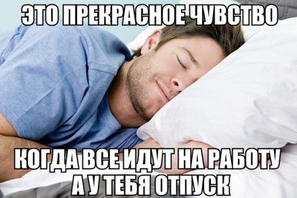 Завтра понедельник а я в отпуске