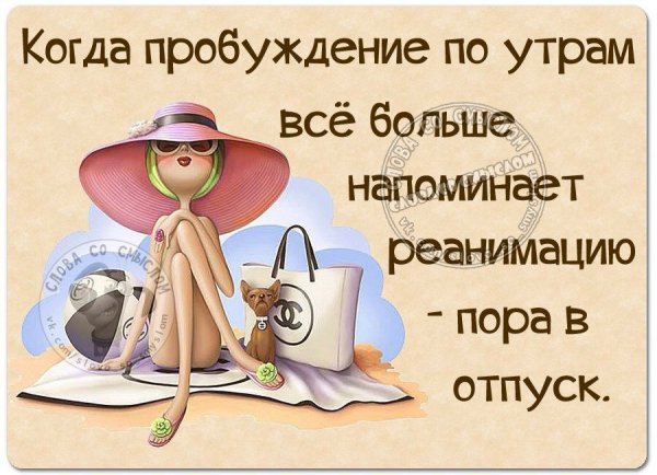 Когда пора в отпуск