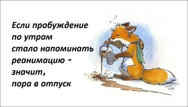 Шутки про отпуск