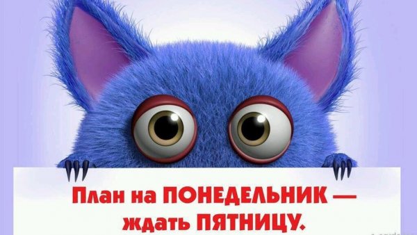 Понедельник прошел