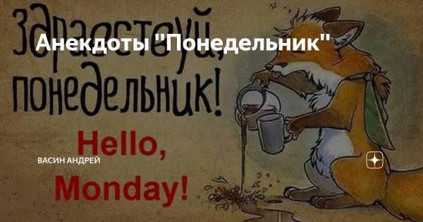 Приколы про понедели пяиницу