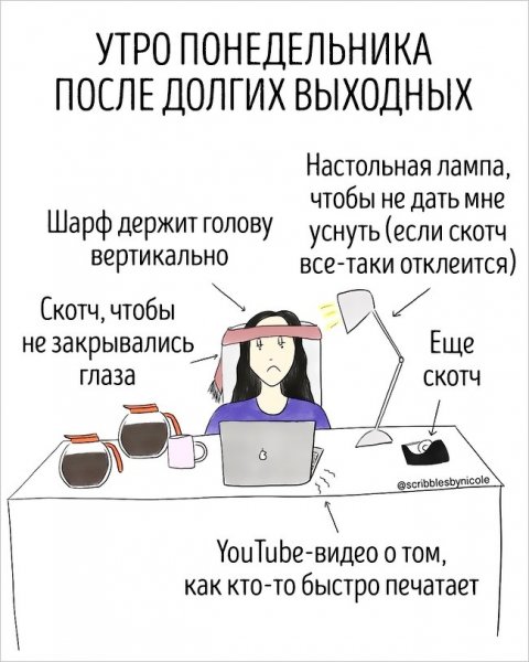Понедельник после выходных