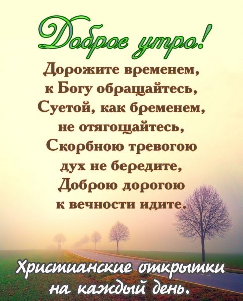 С добрым утром христиане