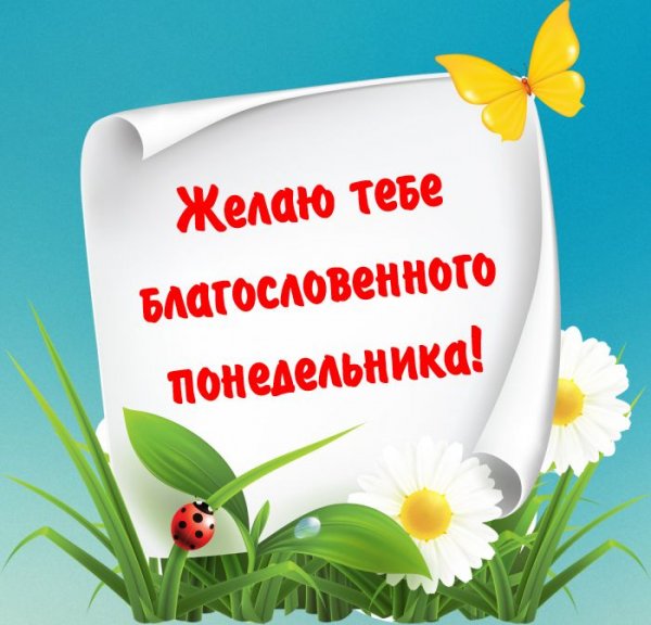 Христианские пожелания на понедельник