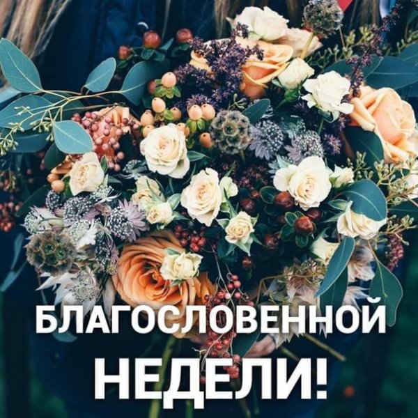 Доброго благословенного понедельника