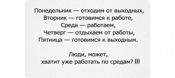 Понедельник отходим от выходных вторник готовимся к работе