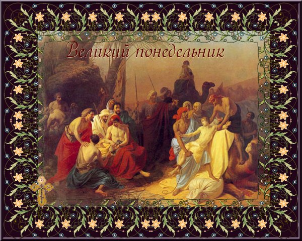 Великий понедельник страстной седмицы