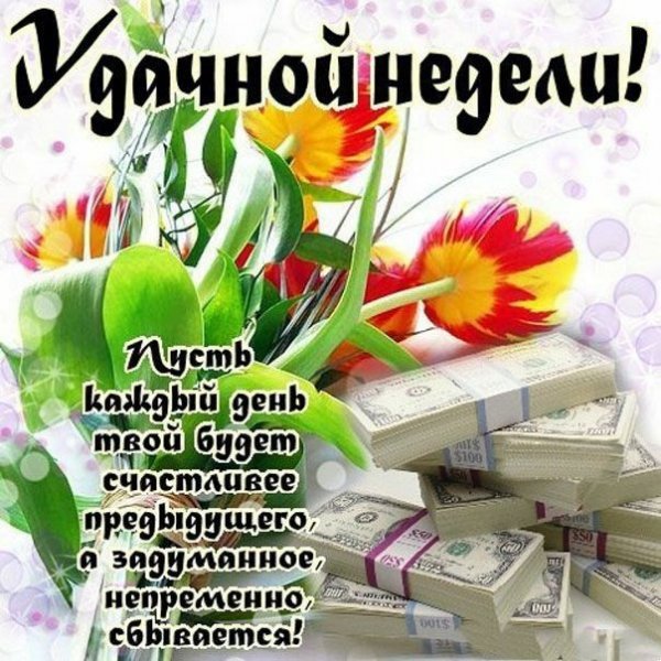 Открытки с пожеланиями удачной недели