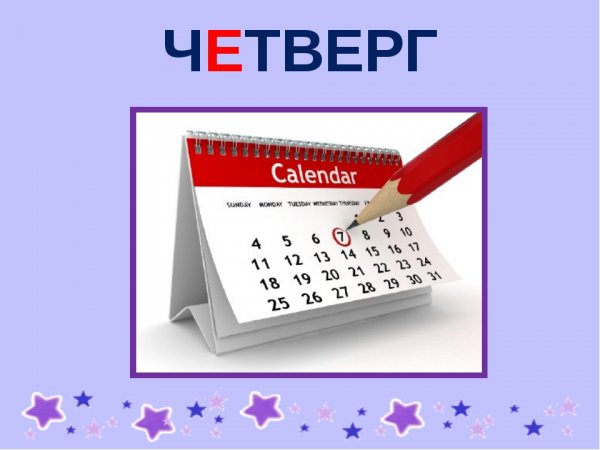 Четверг календарь