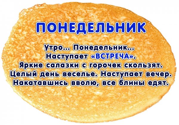 Масленичная неделя