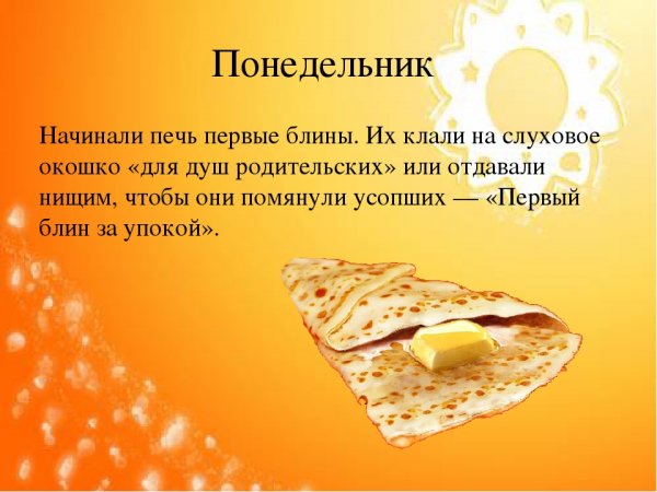 Понедельник блин