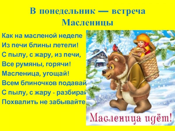 С началом Масленицы понедельник