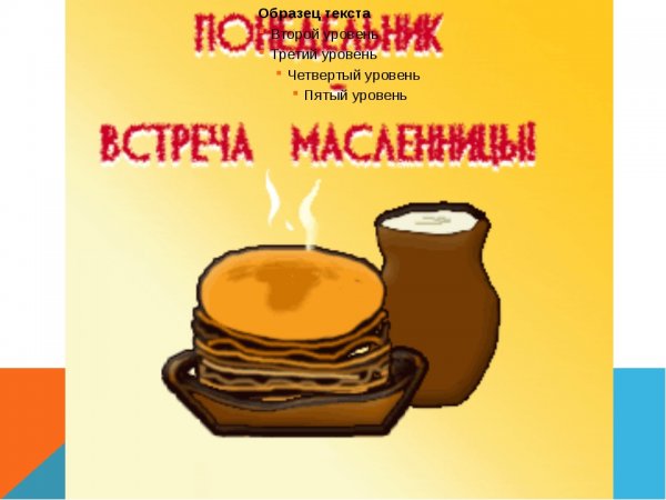 Масленица понедельник встреча