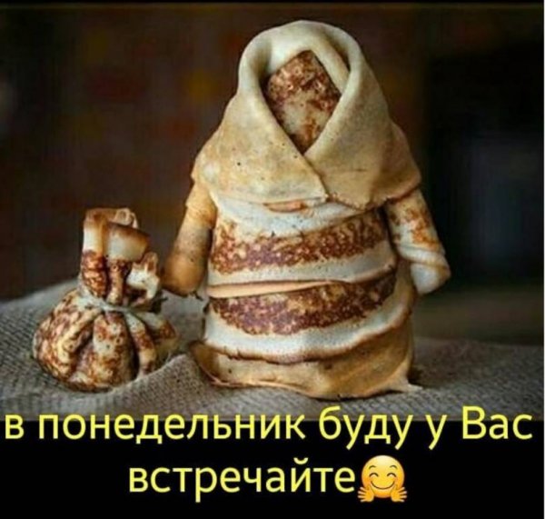 В понедельник буду у вас Встречайте Масленица