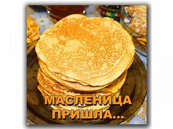 Блинные дни на Масленицу